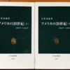 有賀夏紀「アメリカの20世紀　上」（中公新書）　19世紀の共和主義が20世紀初頭に革新主義になり、半ばには世界システムの覇者を目指す。