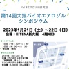 第14回大気バイオエアロゾルシンポジウム、無事に開催