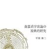 南蛮系宇宙論との出会い　平岡「幻の「南蛮」写本を追え」