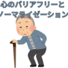 【ロジカルライティング】心のバリアフリーとノーマライゼーション