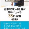 仕事のスピードと質が同時に上がる33の習慣