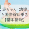飛行機は何歳まで無料？子連れフライト基本情報　【座席・運賃】