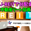 【たっつんのREIT紹介メモ📝】平和不動産リート投資法人【J-REITで分配金】