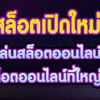 Pgสล็อตเปิดใหม่  ค่ายพนันสล็อตออนไลน์พีจี เว็บเล่นสล็อตทำเงิน