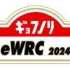 「途中結果発表」PS5/XBOX/PC合同 、EA Sports WRC、「みんなで一緒に世界に挑戦！ GFnR eWRC合同走行会」2024年3月 Championship 5 第2週 Rally Japan王 途中結果