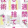 【感想】1週間で8割捨てる技術