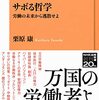 会社は「監獄」であり「奴隷商船」なのだ。『サボる哲学』栗原康 著