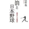書評「体罰と日本野球　歴史からの検証」広陵高校の件があったのでぜひ読んでもらいたい本です。