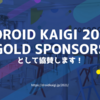【Doroid Kaigi2021】スポンサーとして協賛します！