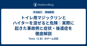 トイレ用マジックリンとハイターを混ぜると危険｜実際に起きた事故例と症状・後遺症を徹底解説