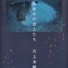 「すべて真夜中の恋人たち」川上未映子　レビュー