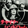 映画「チャイナ・シンドローム」（原題：The China Syndrome、1979）を見る。