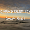 夏の沖縄から北海道旅行 Day6【2022年7月5日】