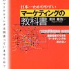  日本一わかりやすいマーケティングの教科書―通勤電車でできるマーケティングのおさらい (アスカビジネス)