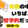 布団の中がいちばん、哲学的だった日。