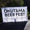 OkutamaBeerFest 2024 参加しました！ 
