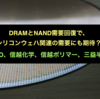 DRAMとNAND需要回復で、シリコンウェハ関連の需要にも期待？