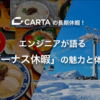 CARTAの長期休暇！エンジニアが語る「ボーナス休暇」の魅力と体験談