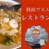 レストラン太郎/銭函で大人気！あんかけメニュー豊富な中華レストラン【北海道小樽市】