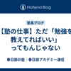 【塾の仕事】ただ「勉強を教えてればいい」ってもんじゃない
