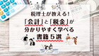 これから「会計・税金」を学びたい人におすすめする、税理士が厳選した書籍5冊