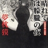 性と死の匂いが香り立つ‟平成の｢雨月物語｣”。幻想的な傑作短編も-『雨晴れて月は朦朧の夜』