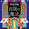 『百貨の魔法』村山早紀 | 2018年本屋大賞ノミネート作品、昭和のノスタルジー漂う百貨店に舞い降りる奇跡