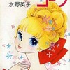 すてきなコーラ / 水野英子という漫画を持っている人に  大至急読んで欲しい記事