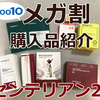 【メガ割】購入品紹介！美白に効く！？センテリアン24の企画セットが届いたよ！