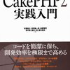 【感想】いまさらだけど「CakePHP2 実践入門」を読み返した