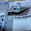 E26系豪華客車や京王線の初代2000系等を特集。昨日購入の鉄道関連グッズ。