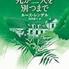 『死が二人を別つまで』（ルース・レンデル／創元推理文庫）