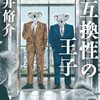 雫井 脩介『互換性の王子』