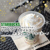 主役はナッツ！冬のキラキラフラペチーノ『マカダミア ホワイトスノー チョコレート フラペチーノ』 / Starbucks Coffee @全国