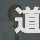 男一匹、修羅場道。
