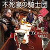 ４２・４３冊目「ハリー・ポッターと不死鳥の騎士団　文庫版5-1、5-2」Ｊ・Ｋ・ローリング