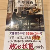 『革命前夜』須賀しのぶ／監視社会の中で生きる／読書の楽しみ方