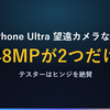 iPhone Ultraは望遠ゼロ？テスター絶賛の裏でカメラだけ酷評される理由