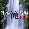 木田薫＝写真・文「日本の滝名鑑４０００」（東方出版　ISBN:4885919347）