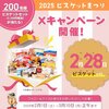  【３/１０　12:00】全国ビスケット協会キャンペーン【 オープン / 　 X　】