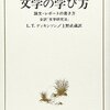 本の紹介: ディキンソン『文学の学び方』