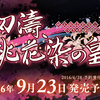 オーガスト最新作『千の刃濤、桃花染の皇姫』発売日決定