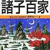 諸子百家とは？