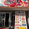 【閉店？】刺身丼や「魚いち」からの～