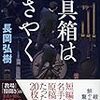 「読書感想」【道具箱はささやく】長岡弘樹著　書評