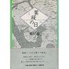 鷺沢萠『葉桜の日』 
