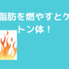 糖質制限は大いにあり！？医療の知識的にケトン体って身体に悪いものだって思っていたけども…