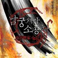 原作 韓国版 南宮世家の小公子 無料先読み等まとめ ピッコマ 大好き Webtoon