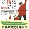 ビジネスに応用『経済は感情で動く』マッテオ・モッテルリーニ