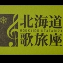 サビクレ　北海道歌旅座を応援していますⅡ
